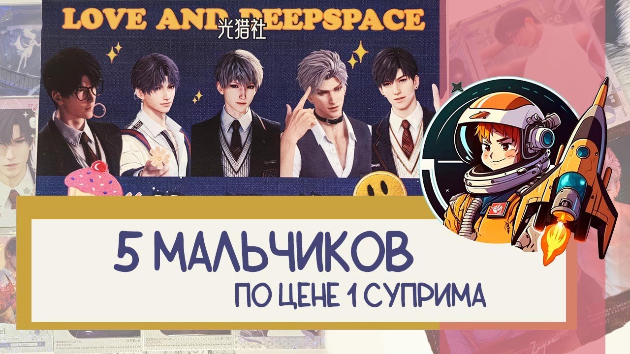Коллекционные карточки Love and deep space