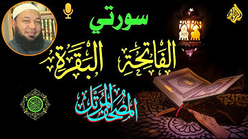 سورة البقرة كاملة | لحفظ البيوت من الشياطين | بصوت الشيخ | رضا عبد المحسن