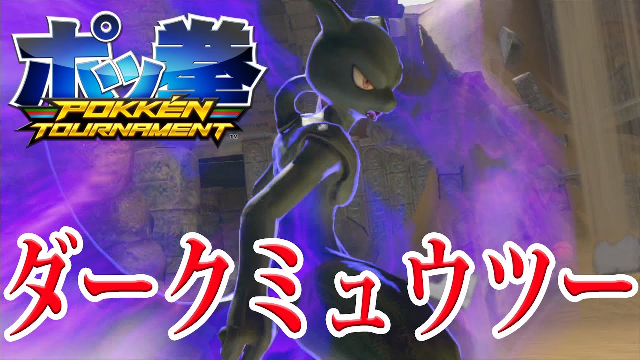 This is what happens when a noob uses Dark Mewtwo lol [Pokkén