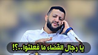 يا رجال القضاء ما فعلتوا حول موضوع تلك الشكية |[ حمود السمه بنكهة ابو نصار ]|