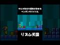 【リズム天国】サルの気分で運命が決まるペンギンサバイバル　#shorts