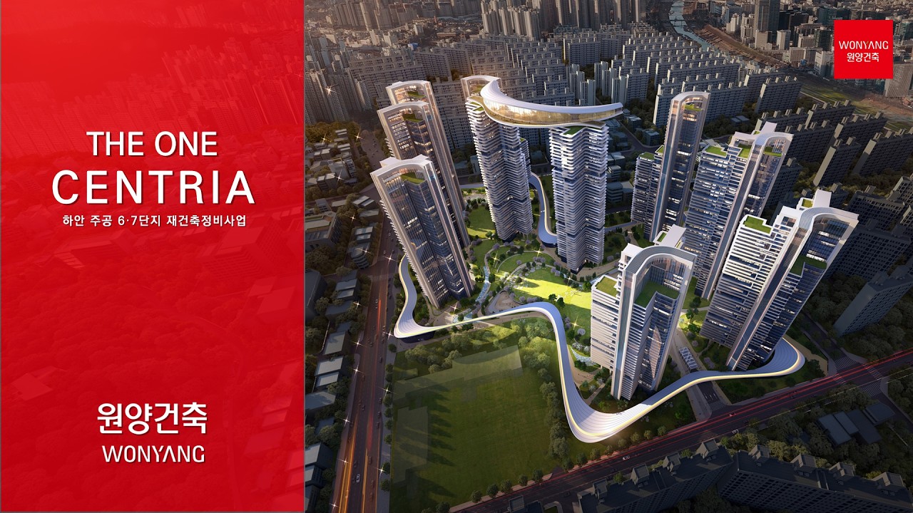 하안주공 6·7단지 재건축정비사업 | THE ONE CENTRIA | 원양건축 | 홍보영상