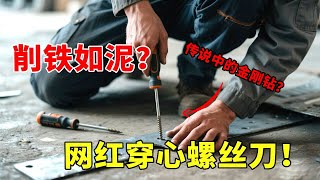 开箱号称 “削铁如泥” 的网红螺丝刀！实测穿透钢板是真本事，还是智商税？【开箱组长】