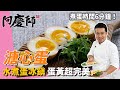 超完美「溏心蛋」，大火煮6分鐘再冰鎮，日式＆中式醬汁超享受｜雞蛋放久更好剝！｜阿慶師