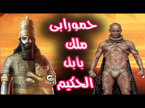 قصة حمورابي ملك بابل وكاتب شريعة حمورابي فمن هو وما قصته