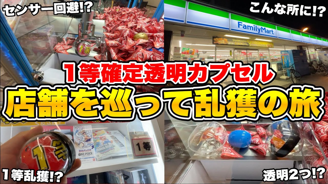 再び業者が1等確定透明カプセル(ゲロ重)を投入し始めたので狩りまくってみたwwwww【クレーンゲーム】