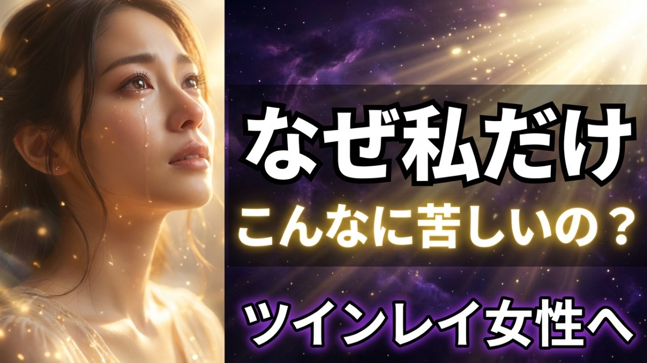 【泣いた夜に見てほしい】ツインレイ女性の特殊能力と過酷な試練を魂レベルで乗り越える方法