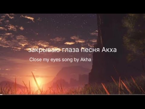 закрой глаза песня акха🎧🎶 Close my eyes song by Akha lyrics!!