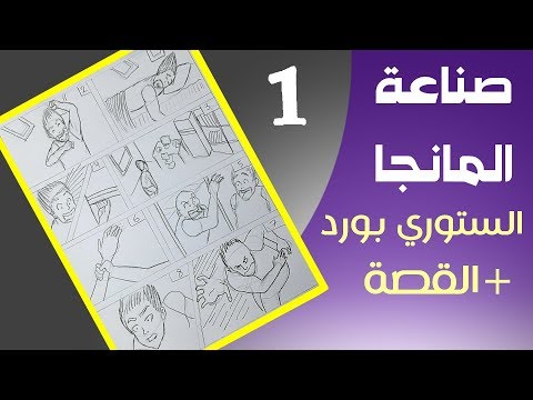 فيديو: كيفية رسم قصة خيالية