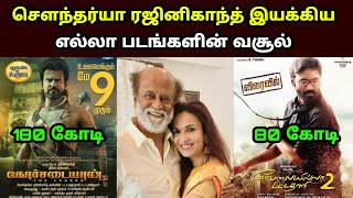 இயக்குனர் சௌந்தர்யா ரஜினிகாந்த் பட வசூல்|Director Soundarya Rajinikanth Movies Box office Collection