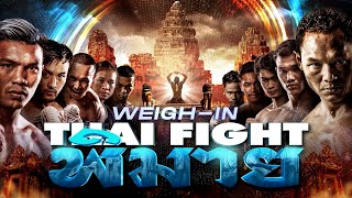 🔴 THAI FIGHT พิมาย | การชั่งน้ำหนัก (ถ่ายทอดสด 25 ก.พ. 2024)