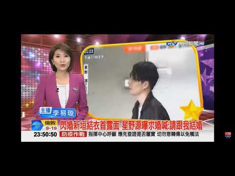 2021-05-26中視2300即時新聞現場-閃婚新垣結衣首露面 星野源曝求婚喊:請跟我結婚