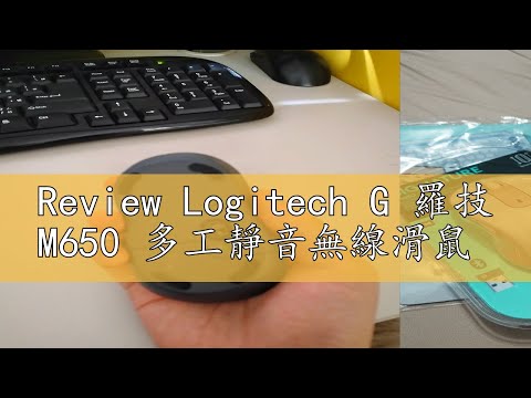 Review Logitech G 羅技 M650 多工靜音無線滑鼠