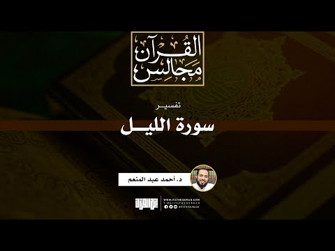 تفسير سورة الليل د أحمد عبد المنعم