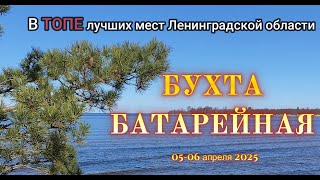 картинка: В топе лучших мест Ленинградской области - Бухта Батарейная. Ночевка в машине.