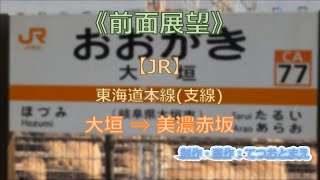 【JR】東海道支線 (前面展望) 大垣 → 美濃赤坂
