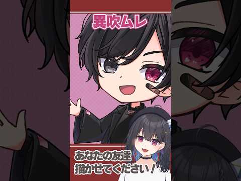 あなたの友達、書かせてください！ゲスト：異吹ムレ #vtuber #イラスト #イラストメイキング #お絵描き #千歳愛