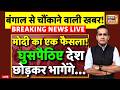 Action on Illegal Migrants in West Bengal: अब घुसपैठियों की खैर नहीं! | Illegal Bangladeshi | LIVE