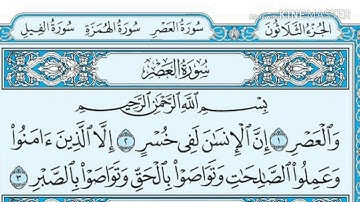 سورة العصر | الشيخ ماهر المعيقلي Surat Al-Asr, Sheikh Maher Al-Muaiqly
