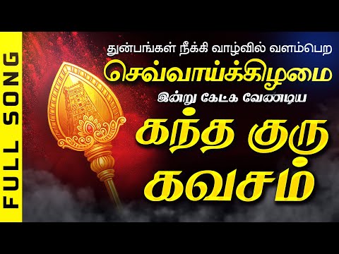 LIVE SONGS தஙகடகழம அனற கடக வணடய கநத கர கவசம Murugan Kantha Guru Kavasam