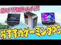 【2021年夏】ゲーミングPCのおすすめお買い得情報！この夏ゲームを満喫したい方が注意すべきポイント