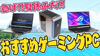 【2021年夏】ゲーミングPCのおすすめお買い得情報！この夏ゲームを満喫したい方が注意すべきポイント