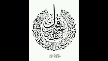 سورة الناس للقارئ عثمان مشعل الحداد