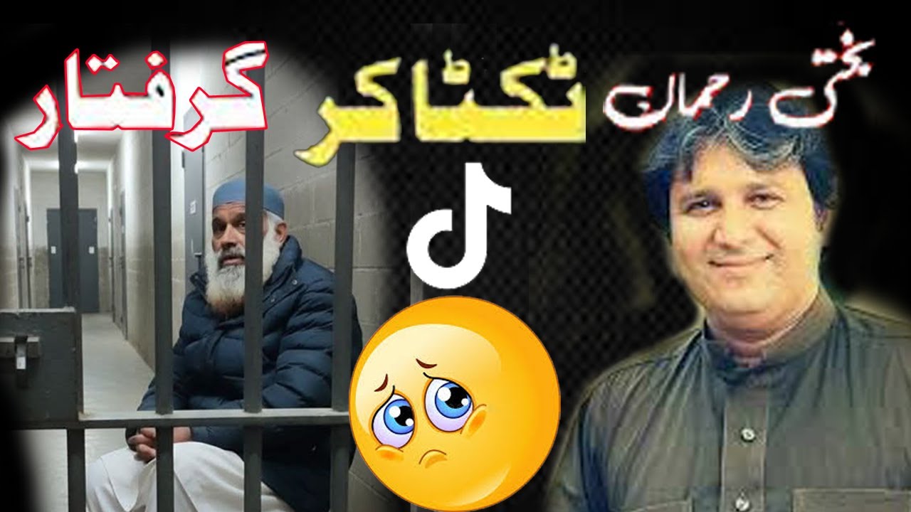 Bakhti Rahman Gareftar😭    بختې رحمان کو ګرفتار Bakhti Rahman TICTOKER Gariftar Sho