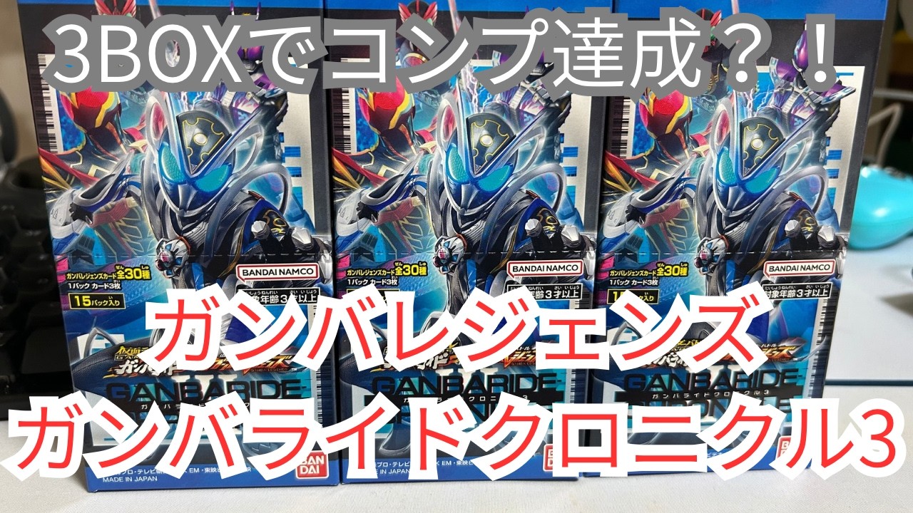 コンプを狙う！3BOX開封！【ガンバレジェンズガンバライドクロニクル