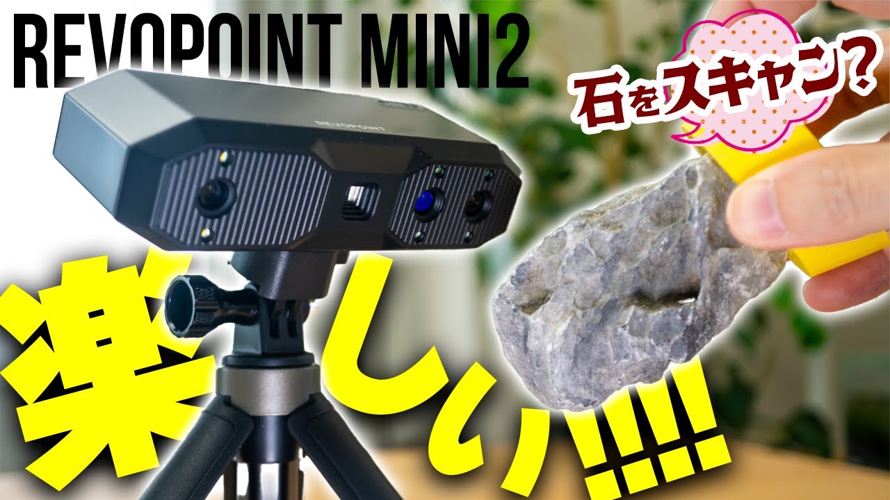 簡単操作で精密＆高速スキャン！REVOPOINT MINI2はモノづくりが楽しく