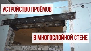 Устройство проемов в многослойной стене. Усиление стен.