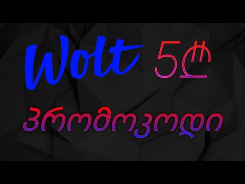 ვოლტის 5₾ პრომოკოდი | Wolt 5₾ Promocode