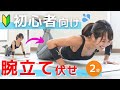 二の腕痩せを目指す！腕立て伏せができない人＆筋トレ初心者におすすめの「膝つき腕立て伏せのやり方」