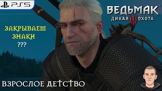 Ведьмак 3: Дикая Охота –ЗАКРЫВАЕМ ЗНАКИ ???/ВЕДЬМАК 3 - ПОВЕДЬМАЧИМ НЕМНОГ👻👾👻