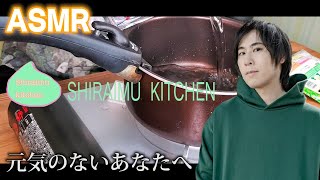 【ASMR】声優・白井悠介が元気のない「あなた」にラーメン作ってみた【しらいむキッチン#1】