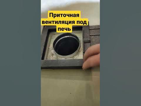 Приточная вентиляция под банную печь - YouTube