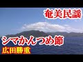 シマかんつめ節 広田勝重  奄美民謡 徳之島シマ唄  ライブ  amami【字幕】