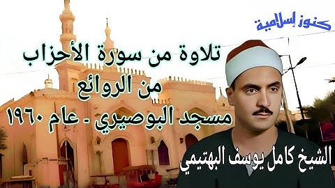 من أروع تلاوات الشيخ كامل يوسف البهتيمي من سورة الأحزاب بمسجد البوصيري ١٩٦٠ م