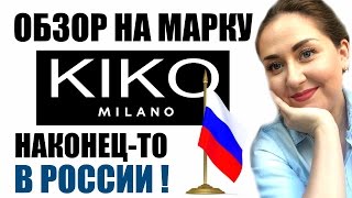 KIKO Milano | Куча продуктов | МЕГА-ОБЗОР