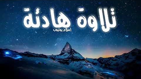 تلاوة هادئة تريح الاعصاب 🎶 صوت هادئ للنوم(ازح هموم قلبك)تلاوة للنوم💤