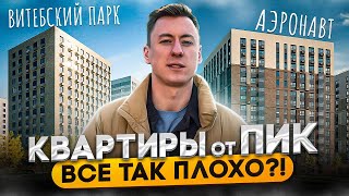 ЖК В ЦЕНТРЕ СПБ! Обзор ЗАСТРОЙЩИКА ПИК Аэронавт Витебский парк