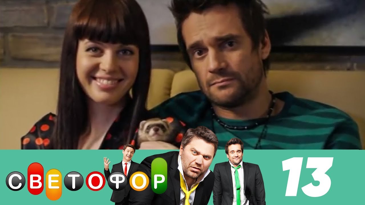 Светофор | Сезон 1 | Серия 13 - YouTube