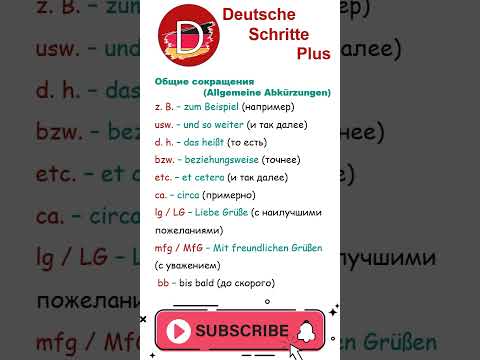 Общие сокращения (Allgemeine