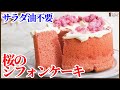 油なしでできる！簡単さくらシフォンケーキのレシピ【ふわっと咲く桜ドライフラワーの作り方も紹介】How to make sakura Chiffon cake