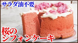 油なしでできる！簡単さくらシフォンケーキのレシピ【ふわっと咲く桜ドライフラワーの作り方も紹介】How to make sakura Chiffon cake