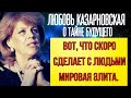 ПРЕДСКАЗАНИЕ 2021. ВОТ, ЧТО СКОРО СДЕЛАЕТ С ЛЮДЬМИ МИРОВАЯ ЭЛИТА. ЛЮБОВЬ КАЗАРНОВСКАЯ.