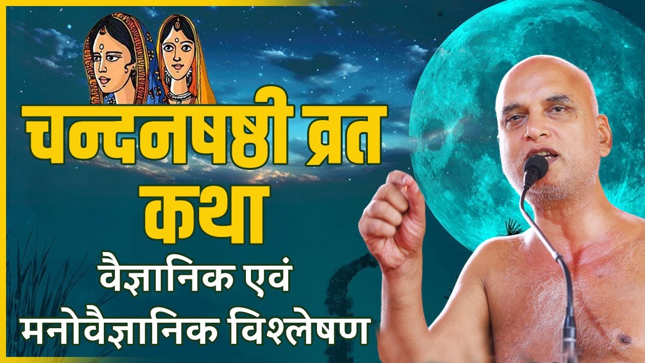 चन्दनषष्ठी व्रत कथा- वैज्ञानिक एवं मनोवैज्ञानिक विश्लेषण | 15 Aug 2024 | Muni Veersagar ji