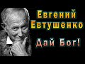 Евгений Евтушенко "Дай Бог" | читает Антон Atreides
