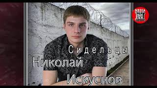 Николай Искуснов - Сидельцы