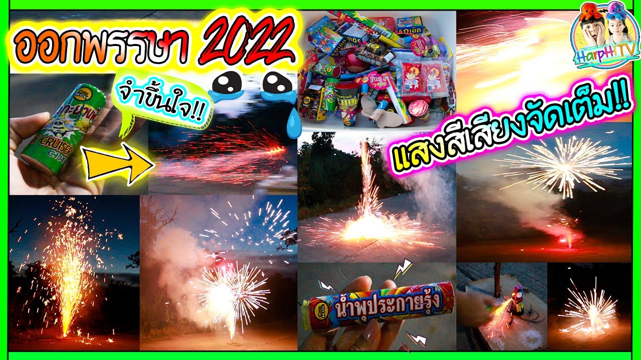 วันออกพรรษา2565 เล่นของแปลกใหม่เจอดีเข้าแล้ว!! แสงสีเสียงครบ! ยิ่งมืดยิ่งสวยงามอลังกาล l ฮาร์พฮายน์